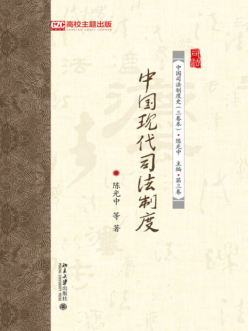 Title details for 中国现代司法制度 by 陈光中著 - Available